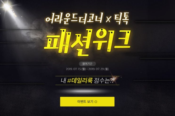  틱톡 패션위크 어라운드더코너에서 쿠폰 득템!!