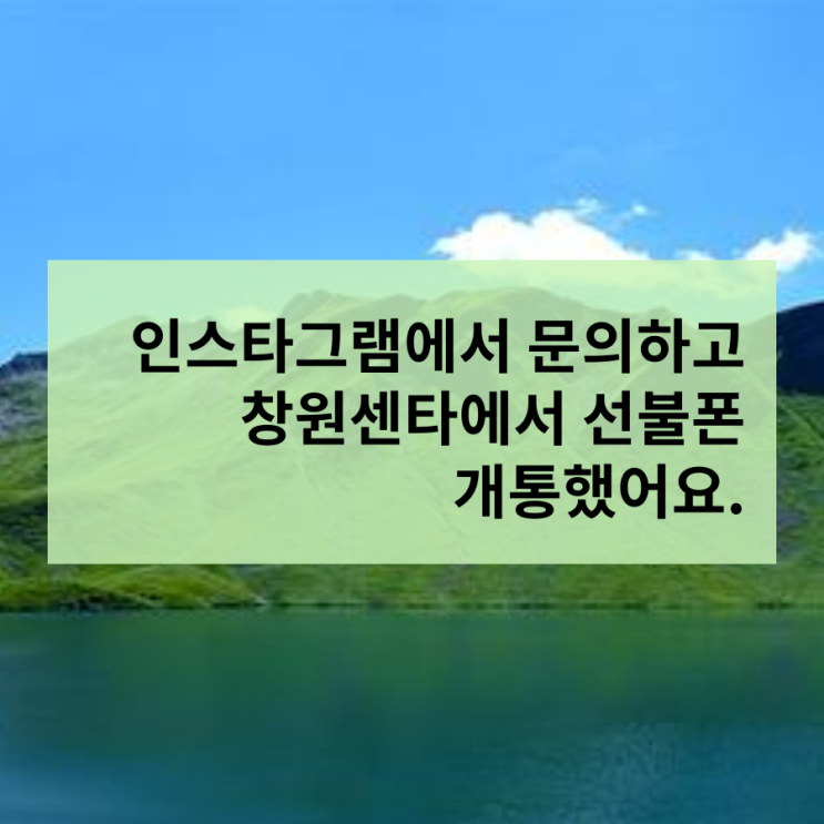  인스타그램으로 문의해서 창원센터에서 개통했어요