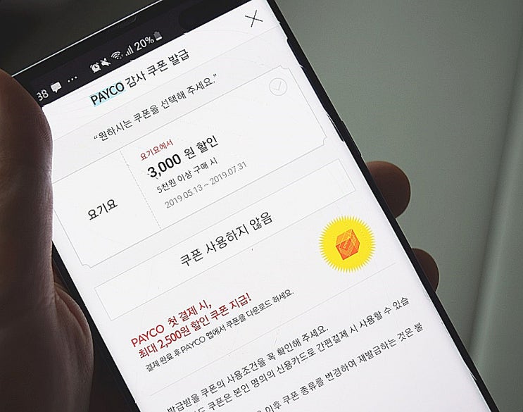  요기요 할인쿠폰 페이코 처음, 재방문 회원은 5천원 할인!
