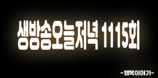 2019년7월22일 생방송 오늘저녁1115회(붉은삼계탕,식당춘추,가마솥해천탕,땡순이아구찜,천리포수목원,갈음이바다낚시공원,까르돈,장철이비인후과의원,스타키보청기광명난청센터,한별이의오늘저녁맛TV,구해줘!펜션,리얼검증소)위치,주소,연락처,전화번호