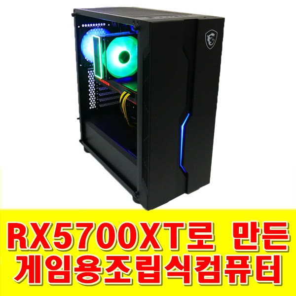 RX5700XT로 만든 게임용조립식컴퓨터