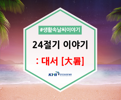  24절기 이야기 : 대서