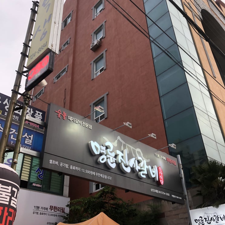  [순천맛집] 13,500원 돼지갈비 무한리필인 '명륜진사갈비'