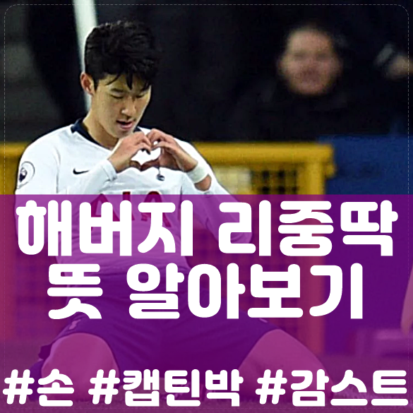  해버지뜻 리중딱뜻  알아보기