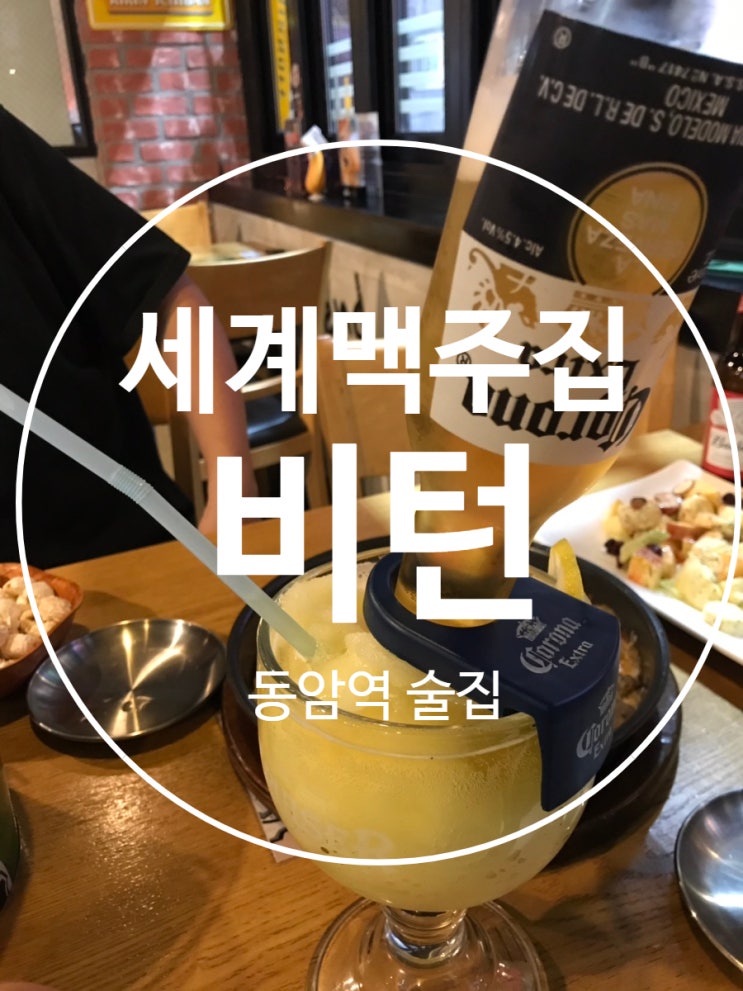  [동암역 맛집] 다양한 세계맥주, 동암역 술집 "비턴" 다녀왔어요^^