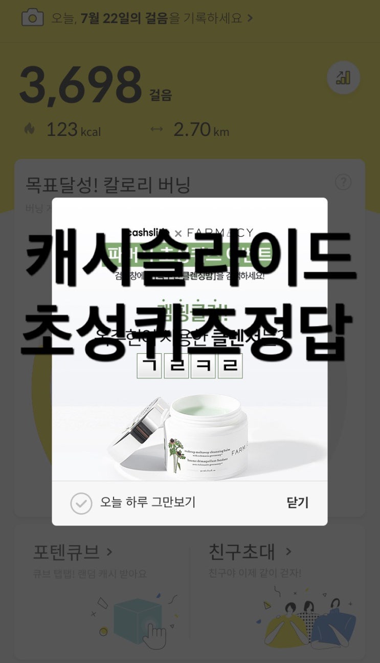  캐시슬라이드 이벤트 실시간초성퀴즈 정답