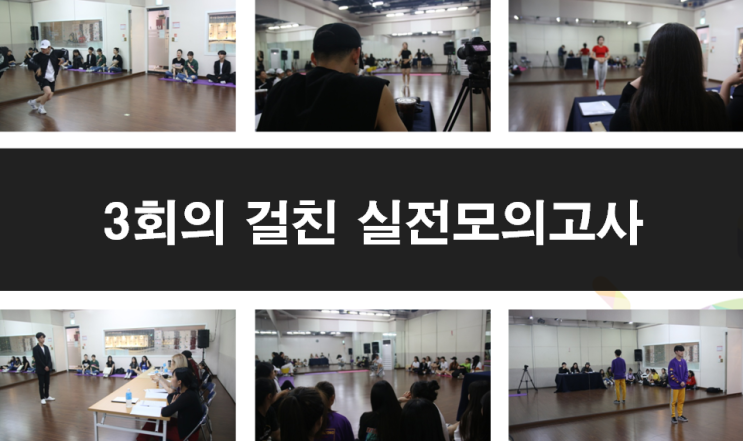  실용무용과 예고 입시전형 - 서공예 [강남댄스학원]