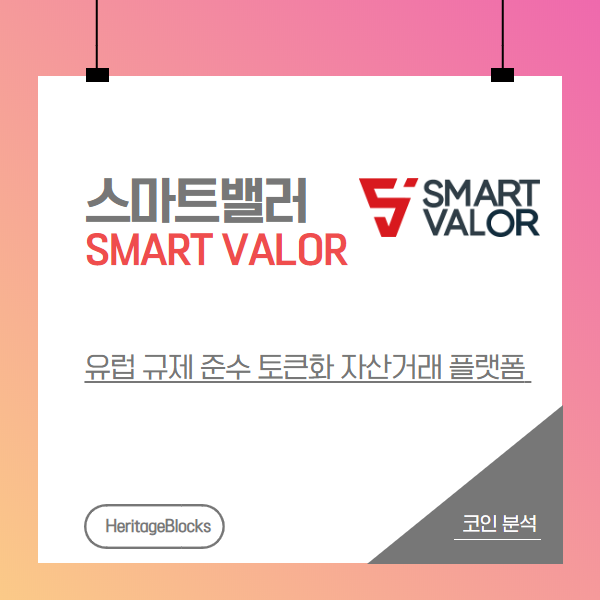 스마트밸러(SMART VALOR) 분석  "유럽의 규제를 준수한 증권화 자산거래 플랫폼"