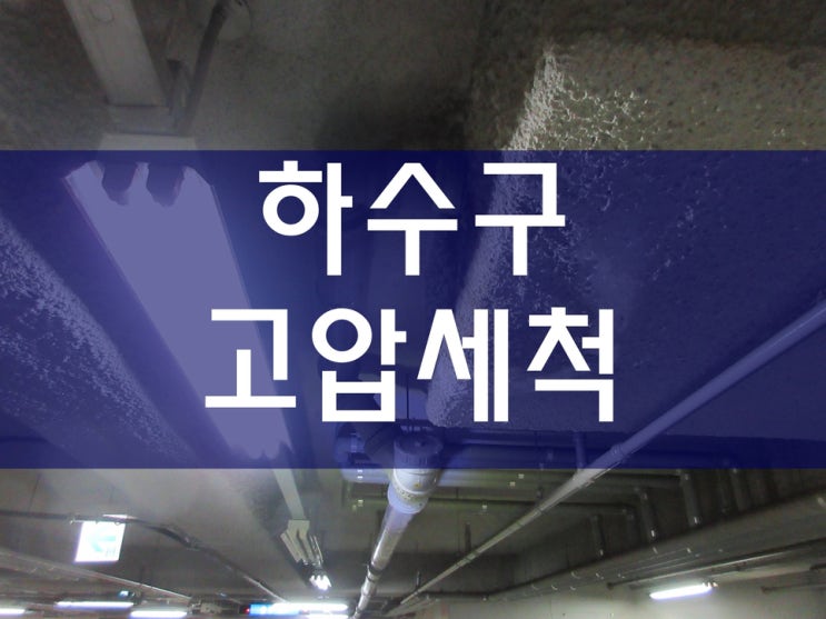  배관세척 배수관막힘 하수관역류 싱크대하수구막힘