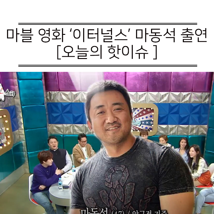 마동석 마블 영화 '이터널스' 출연! 마동석 국적 본명 알아볼께요.