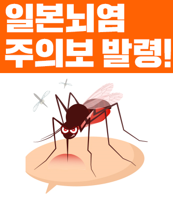  여름철 공공의 적! [일본뇌염 바이러스]에 대한 감염 원인과 예방수칙의 모든것~!