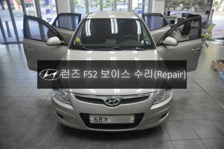  현대 i30 런즈 FS2 VOICE 전원불량 블랙아웃 고장수리 - 수원 광교 런즈 FS1 FS2 전제품 수리전문 수원테크.