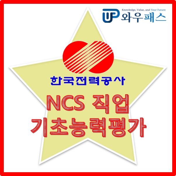 [2019 하반기] NCS 직업기초능력평가 [한국전력공사편]