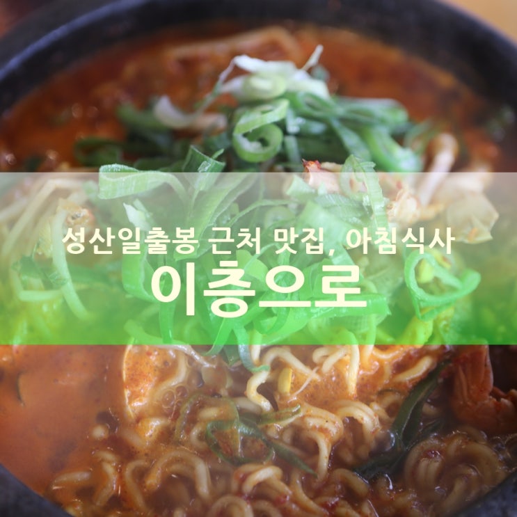  제주도 아침식사 맛집 이층으로, 성산일출봉 해물라면
