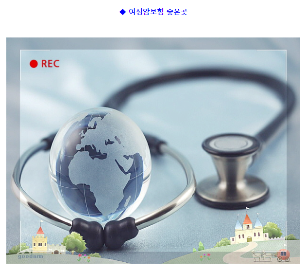  여성암보험추천 가장많이찾는 이유