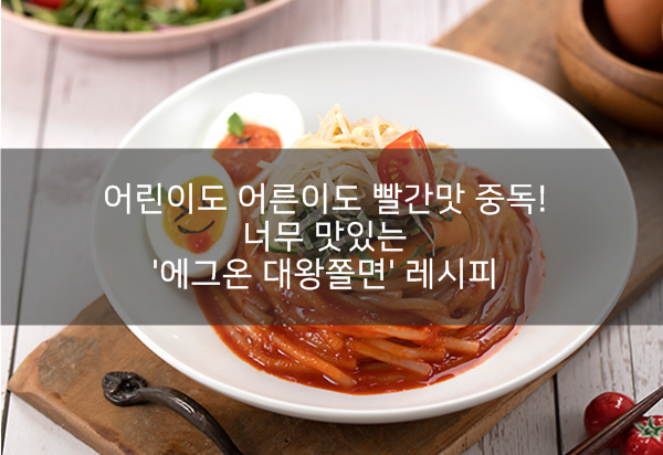  핫한 여름엔 이거! <에그온 대왕쫄면> 레시피