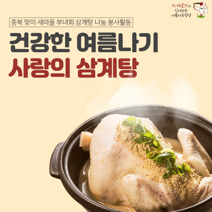  중복 맞이! 푸짐한 사랑의 삼계탕을 나누었습니다.