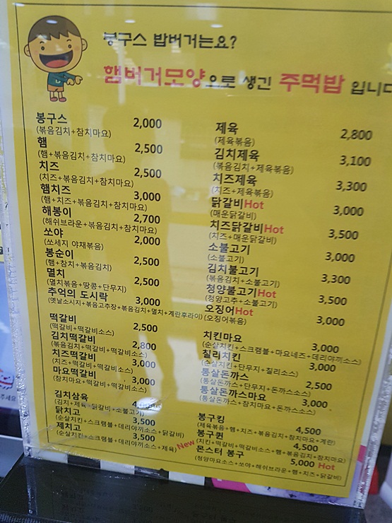  봉구스밥버거 메뉴 봉구킹 난다알랴쥼