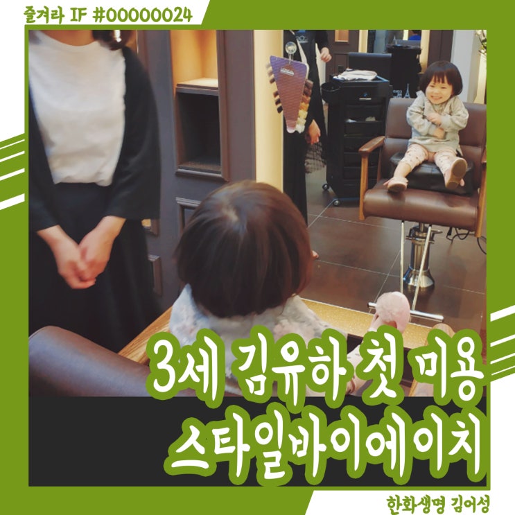 3세 김유하 첫 미용실 방문기, 대전 스타일바이에이치(STYLE BY H)