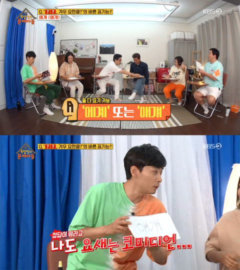  에계·애걔’ 무슨 뜻? ‘옥탑방의 문제아들’서 출제 와..이런뜻이!!