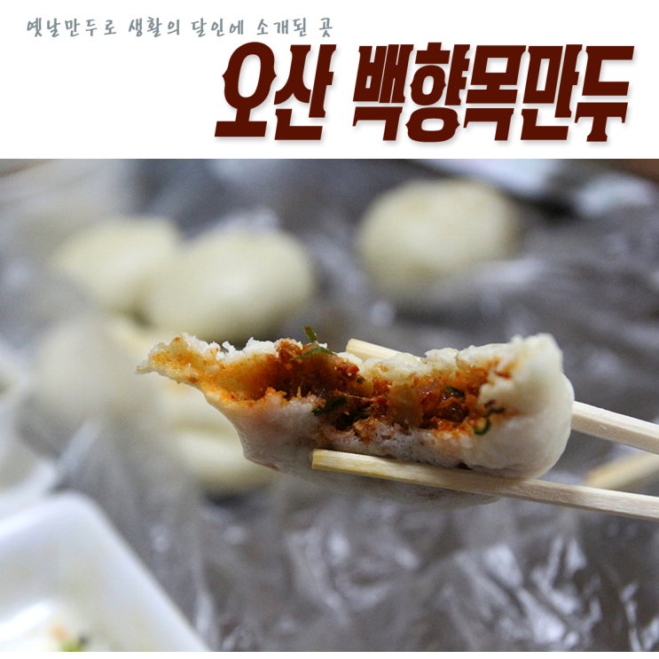 오산 맛집 생활의 달인에 소개된 백향목만두