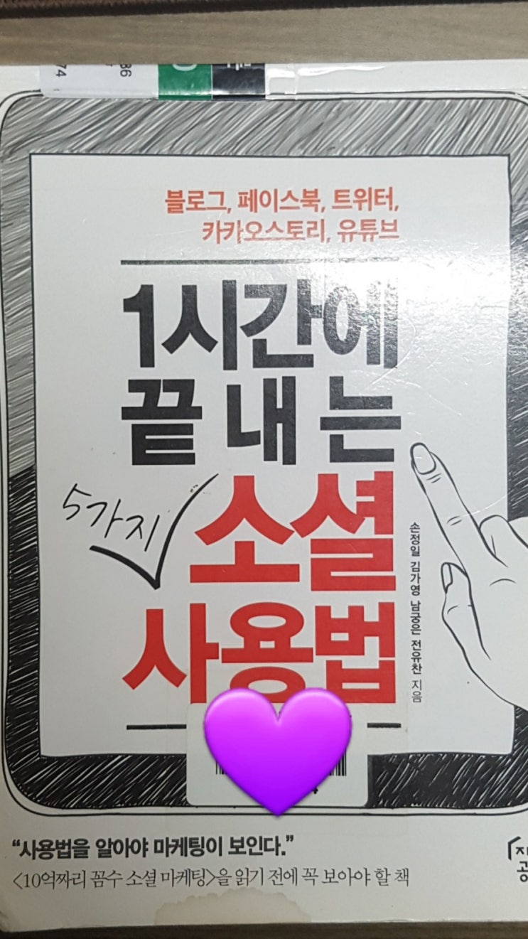  2019.07.22 / [읽은 도서][서평 : 컴퓨터/IT] '소셜사용법' : 손정일, 김가영, 남궁은, 전유찬