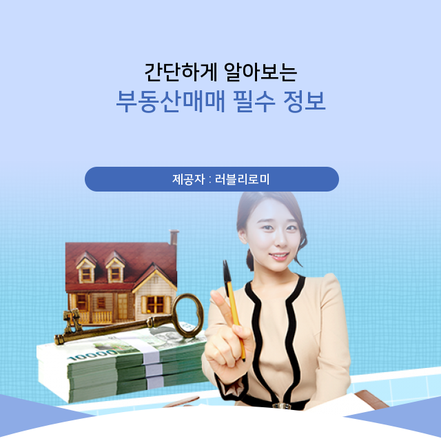  부동산 매매 계약 후 주의사항 그리고 준비사항