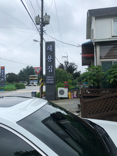 남원 맛집 더덕장어구이 해용집