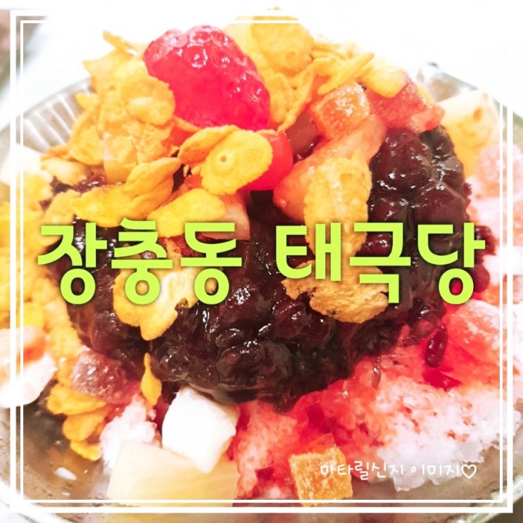 추억의 장충동 태극당 : 모나카, 사라다빵 맛집