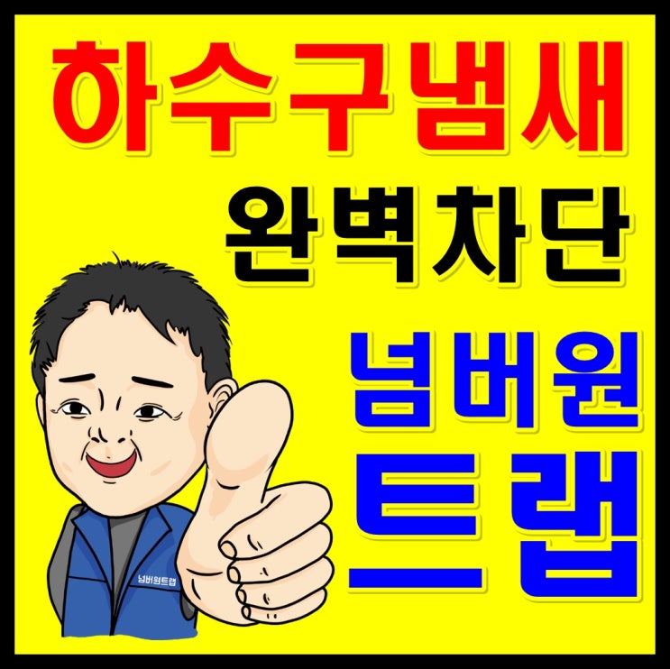 싱크대 트랩 & 씽크대 호스 교체(주방 악취제거)