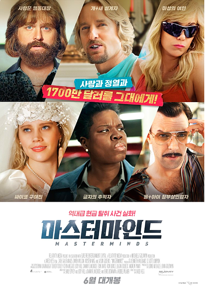  오랜만에 웃긴 코미디 영화 '마스터마인드' 줄거리