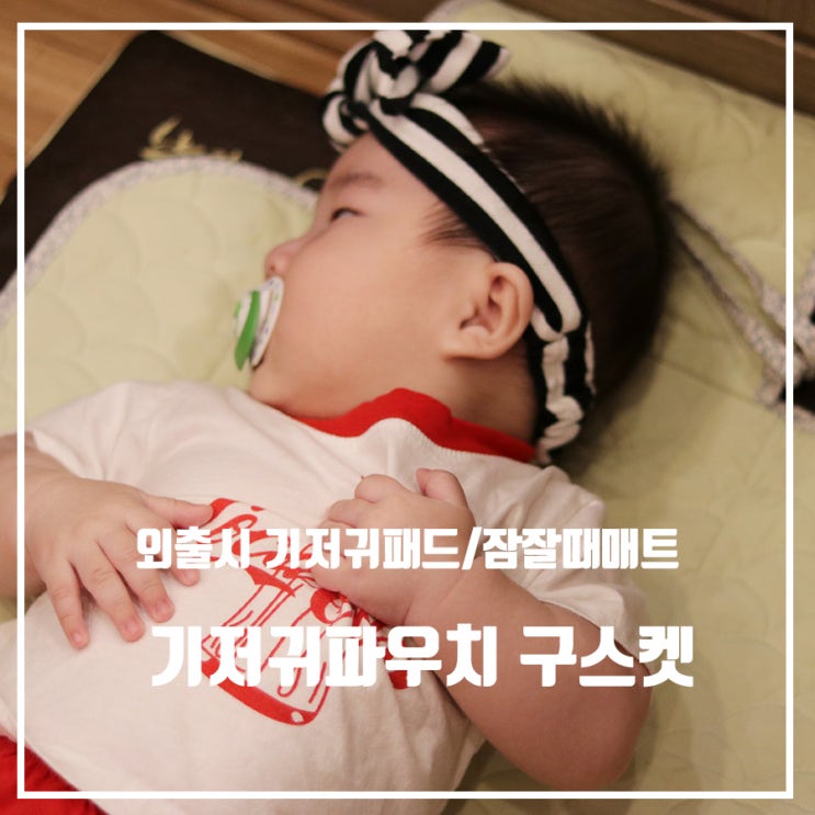  기저귀파우치 구스켓 외출시 눕혀놓을 수도 있어요 / 예쁨주의