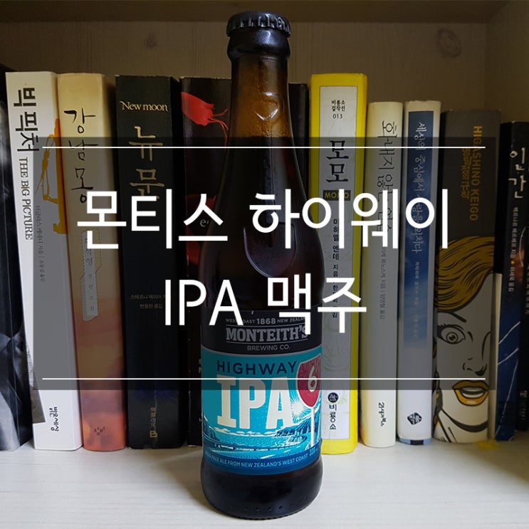 <몬티스 하이웨이 IPA> 향이 풍부한 수제 맥주 <몬티스 하이웨이 IPA> 향이 풍부한 수제 맥주