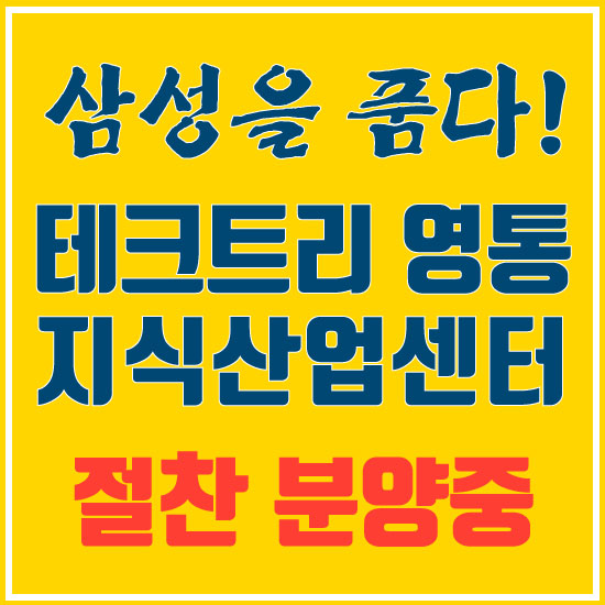 수원 영통 테크트리 지식산업센터 절찬 분양중!