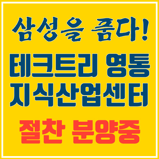  수원 영통 테크트리 지식산업센터 절찬 분양중!