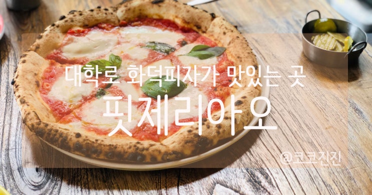 [대학로 맛집] 화덕피자가 맛있는 '핏제리아오' - 강식당 효과 엄청납니다