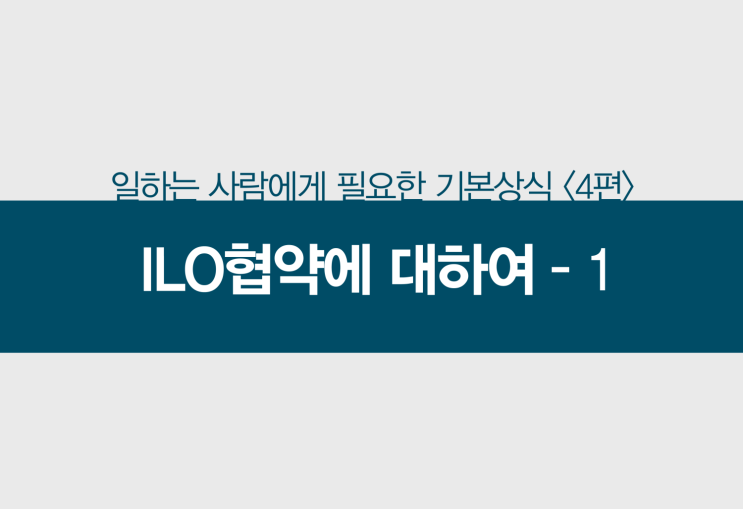  국제노동기구 ILO 핵심 협약 및 비준