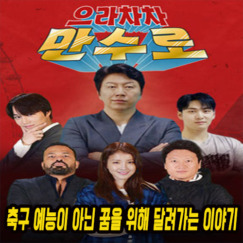  [으라차차 만수로] 축구 예능이 아닌 꿈을 위해 달려가는 이야기, 첼시 로버스 팀의 반란을 기대해본다!