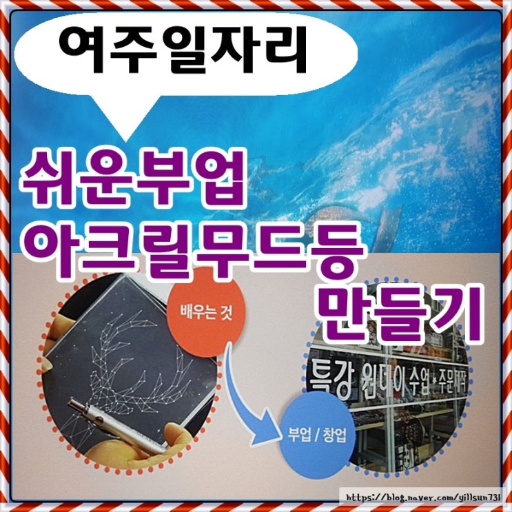  여주일자리 아크릴 무드등 만들기 쉬운 부업이네요