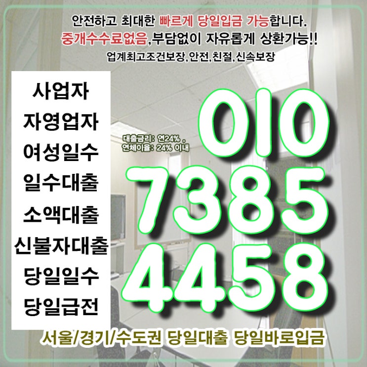  고양대출 서울일수 개인 소액 당일 사업자 자영업자 어디일수록 저렴?