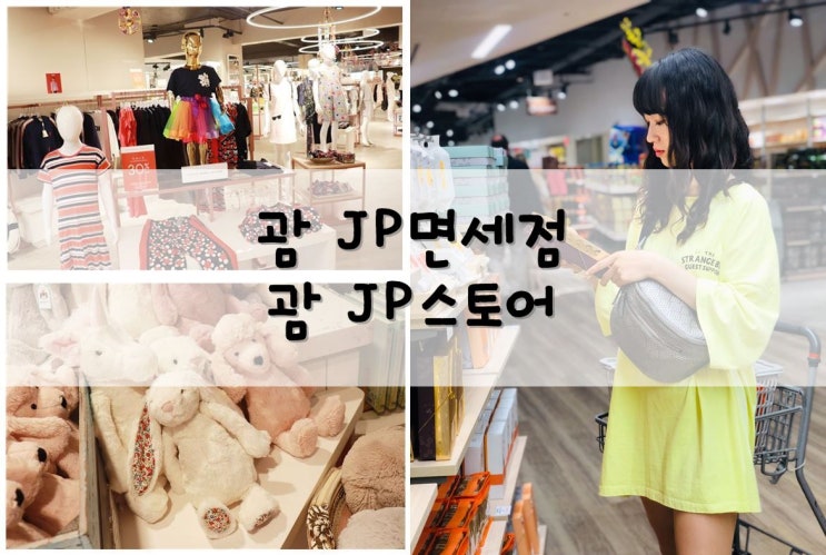  괌 JP면세점에서 괌쇼핑리스트 물건 다 샀어