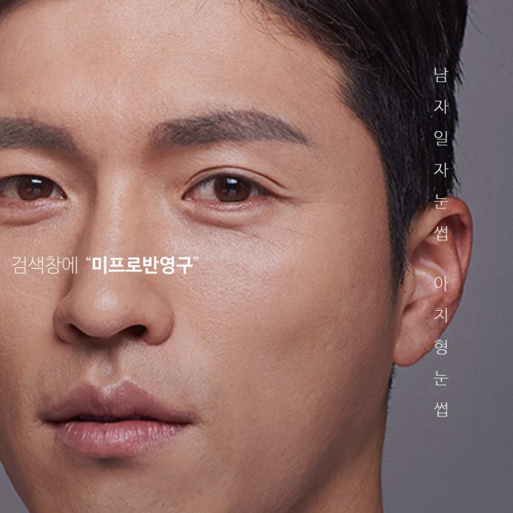  남자일자눈썹 아치형눈썹 창의성과 기본의 만남