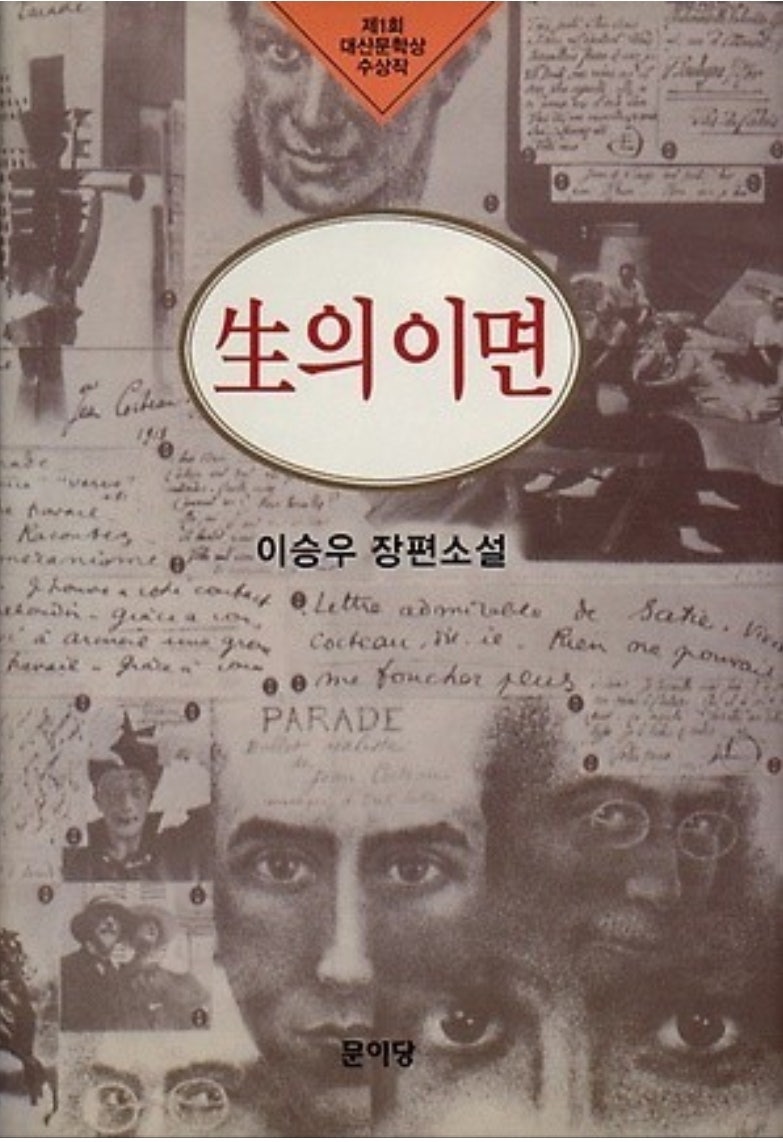 2019년 7월에 읽다-뜨거운 글쓰기의 욕망이 체화된 소설(이승우작 『생의 이면』)