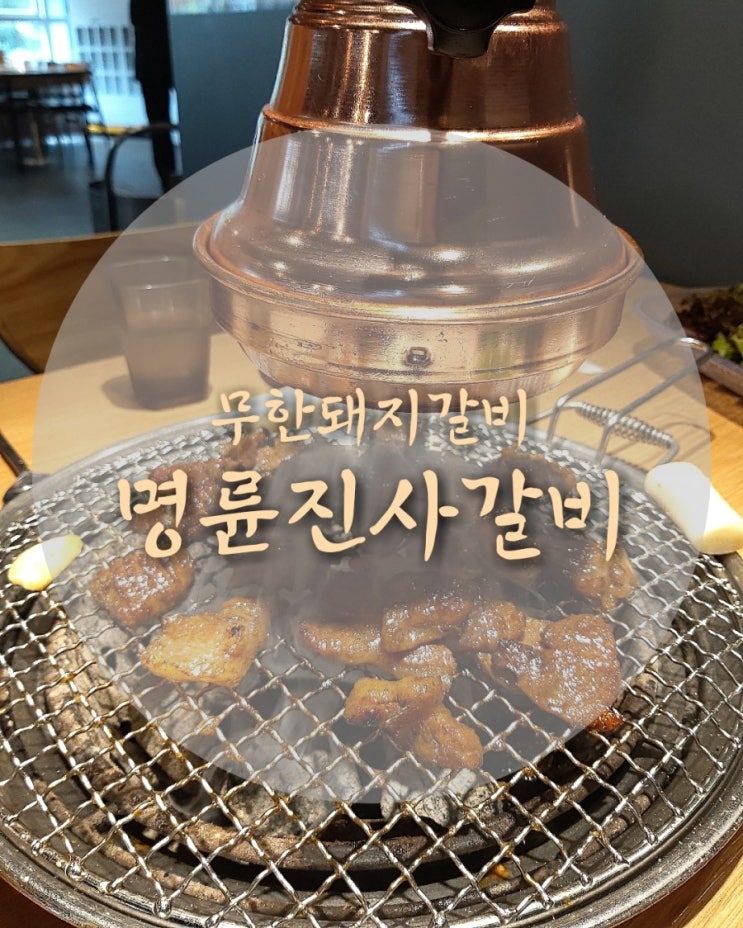  대구칠곡맛집_명륜진사갈비 × 무한돼지갈비