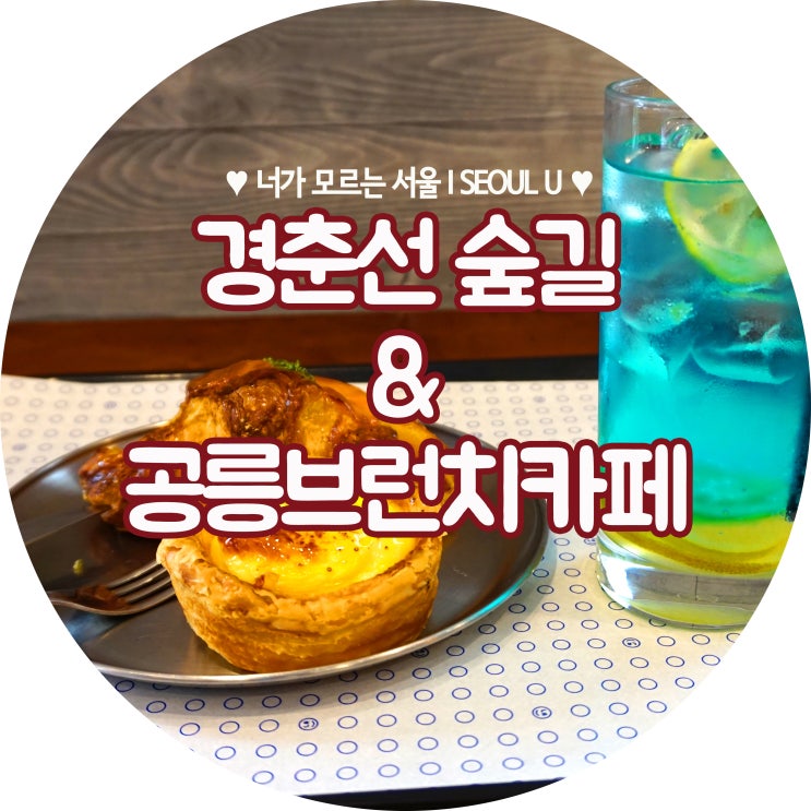  경춘선 숲길 공릉 카페 라라브레드