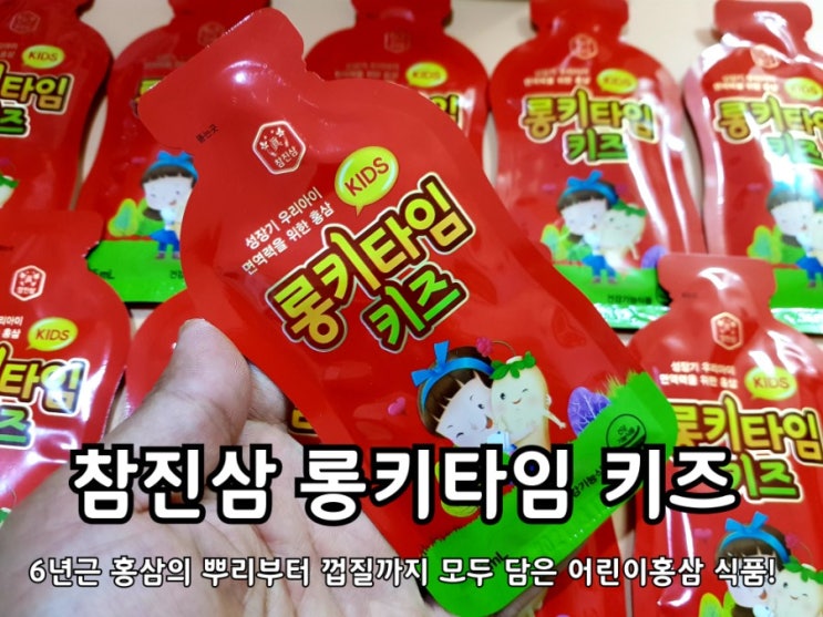 어린이홍삼 참진삼 롱키타임 키즈 섭취 후기. 어린이홍삼 참진삼 롱키타임 키즈 섭취 후기.
