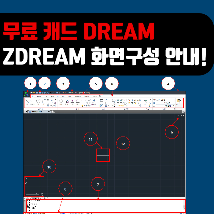  캐드Dream과 동일하게 사용가능한  무료프로그램 ZDream, [화면구성]