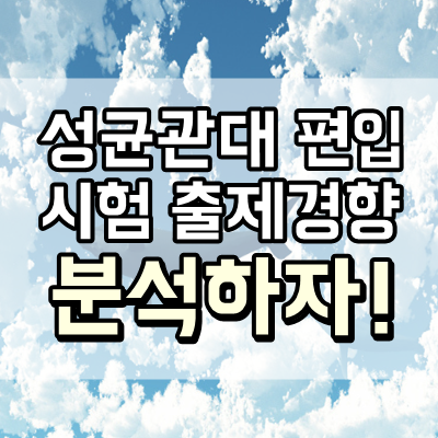  [성균관대 편입] 성균관대학교 편입시험 출제경향 파악하고 시험준비하자!
