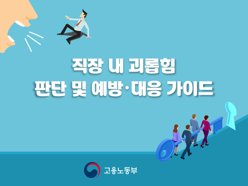 직장 내 괴롭힘 금지법 판단 및 예방 및 대응 가이드 강의 자료 Ppt 8월 강사 컨설팅 과정 안내 네이버 블로그