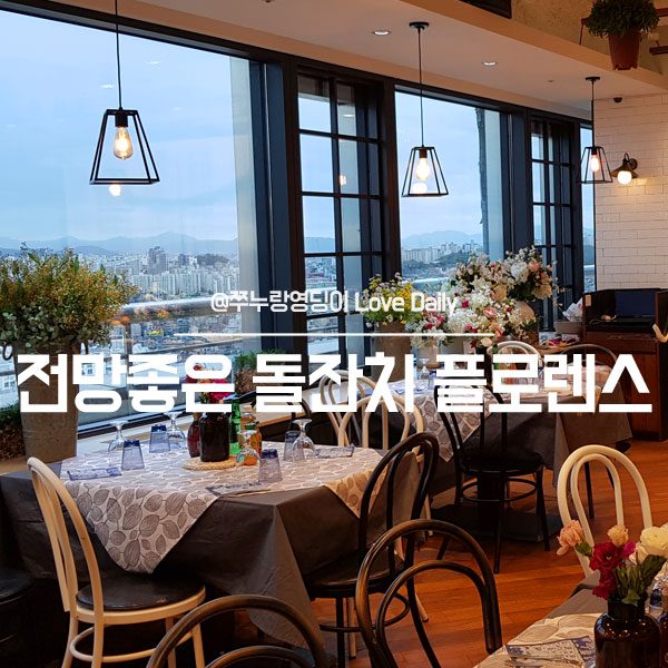  전망좋은 돌잔치 플로렌스 하객으로 가 본 후기 - 여기 좋은데요~